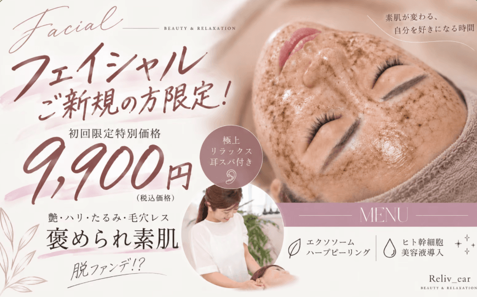 初回限定フェイシャルメニュー　ハーブピーリングエクスソソーム導入